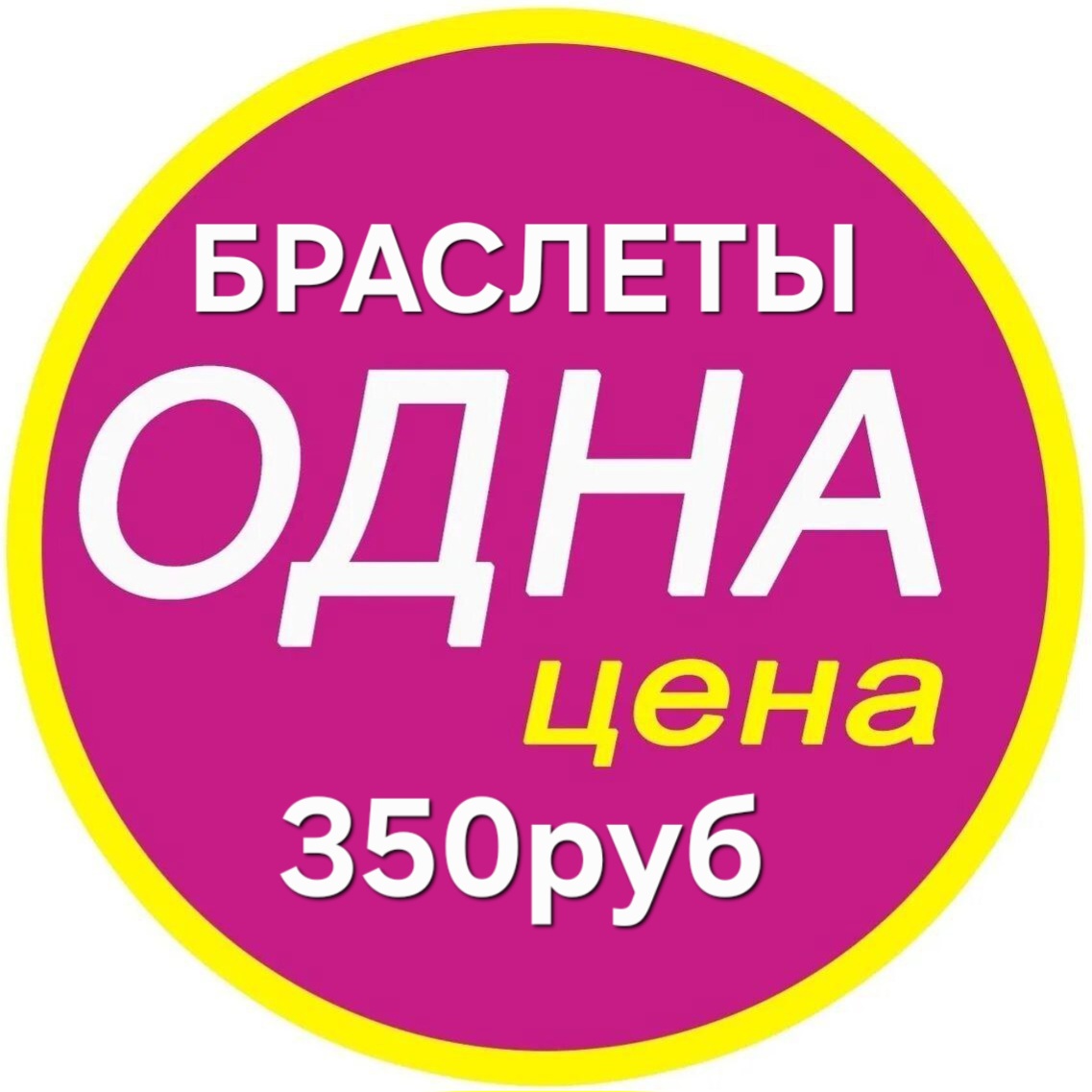 БРАСЛЕТЫ