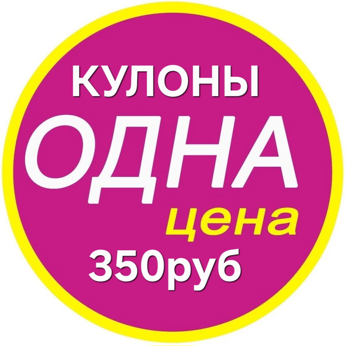 КУЛОНЫ